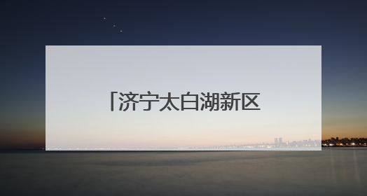 济宁太白湖新区许庄街道开展百姓宣讲大赛活动