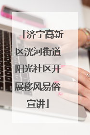 济宁高新区洸河街道阳光社区开展移风易俗宣讲
