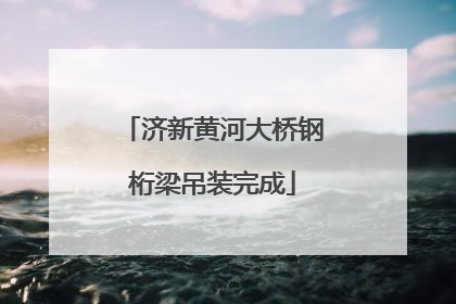 济新黄河大桥钢桁梁吊装完成
