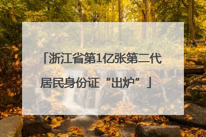 浙江省第1亿张第二代居民身份证“出炉”