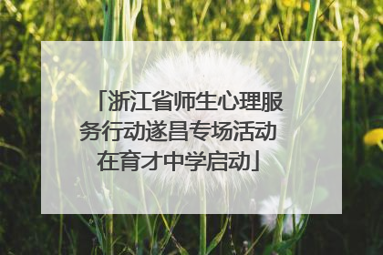 浙江省师生心理服务行动遂昌专场活动在育才中学启动