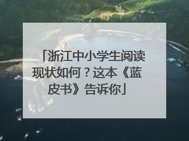 浙江中小学生阅读现状如何？这本《蓝皮书》告诉你