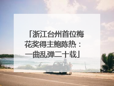 浙江台州首位梅花奖得主鲍陈热：一曲乱弹二十载
