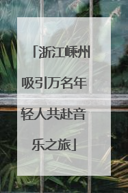 浙江嵊州吸引万名年轻人共赴音乐之旅
