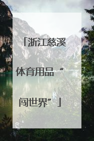 浙江慈溪体育用品“闯世界”