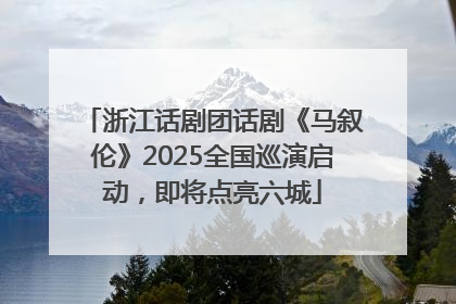 浙江话剧团话剧《马叙伦》2025全国巡演启动，即将点亮六城