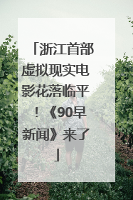 浙江首部虚拟现实电影花落临平！《90早新闻》来了