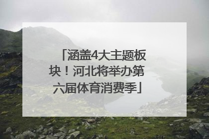 涵盖4大主题板块！河北将举办第六届体育消费季