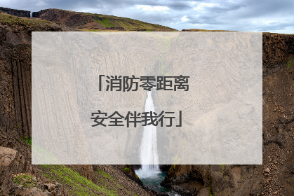 消防零距离 安全伴我行
