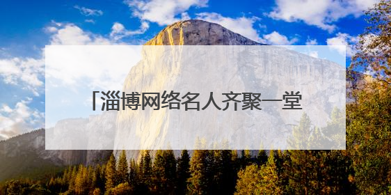 淄博网络名人齐聚一堂 共话网络文明新风尚