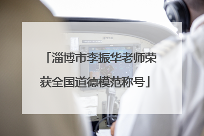 淄博市李振华老师荣获全国道德模范称号
