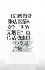 淄博市暨张店区第38个“世界无烟日”宣传活动走进“小义乌”广场
