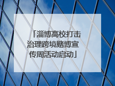 淄博高校打击治理跨境赌博宣传周活动启动