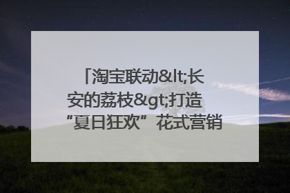 淘宝联动<长安的荔枝>打造“夏日狂欢”花式营销，这群年轻人玩嗨了