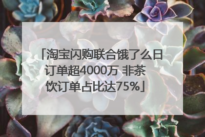 淘宝闪购联合饿了么日订单超4000万 非茶饮订单占比达75%