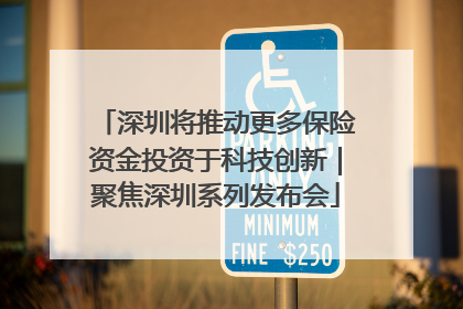 深圳将推动更多保险资金投资于科技创新｜聚焦深圳系列发布会