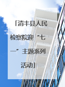 清丰县人民检察院迎“七一”主题系列活动