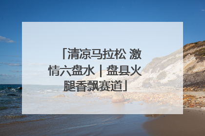 清凉马拉松 激情六盘水｜盘县火腿香飘赛道