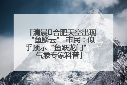 清晨﻿合肥天空出现“鱼鳞云” 市民：似乎预示“鱼跃龙门” 气象专家科普