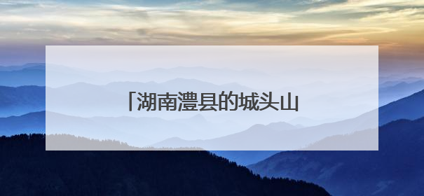 湖南澧县的城头山遗址如何成为“文化地标”？一探究竟
