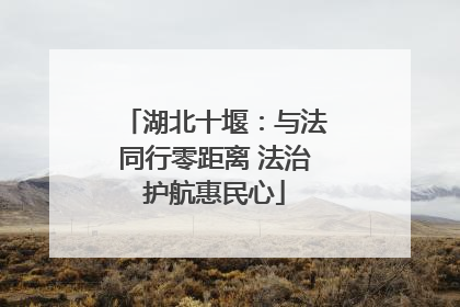 湖北十堰：与法同行零距离 法治护航惠民心
