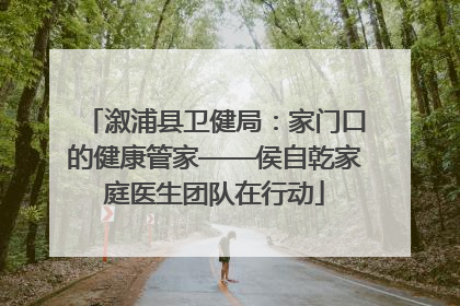 溆浦县卫健局：家门口的健康管家——侯自乾家庭医生团队在行动