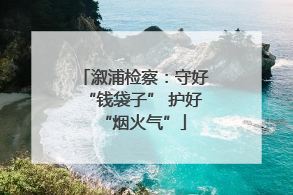 溆浦检察：守好“钱袋子” 护好“烟火气”