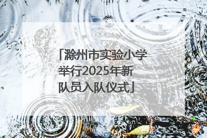 滁州市实验小学举行2025年新队员入队仪式