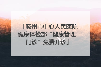 滕州市中心人民医院健康体检部“健康管理门诊”免费开诊