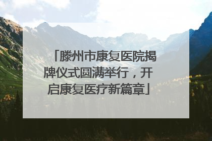 滕州市康复医院揭牌仪式圆满举行，开启康复医疗新篇章