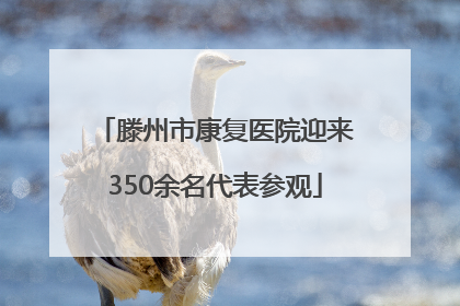 滕州市康复医院迎来350余名代表参观