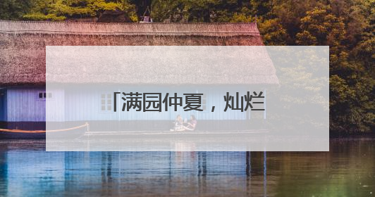 满园仲夏，灿烂花海迎“双节”