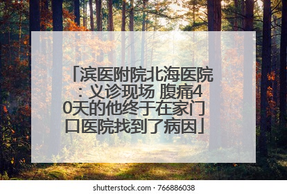 滨医附院北海医院：义诊现场 腹痛40天的他终于在家门口医院找到了病因