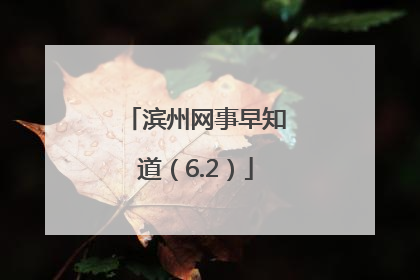 滨州网事早知道（6.2）