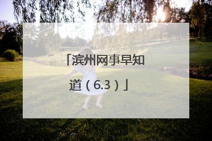 滨州网事早知道（6.3）