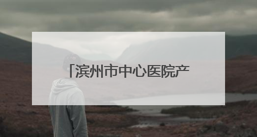 滨州市中心医院产科：这一幕背后，是无数次的本能奔赴