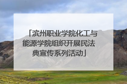 滨州职业学院化工与能源学院组织开展民法典宣传系列活动