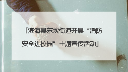 滨海县东坎街道开展“消防安全进校园”主题宣传活动