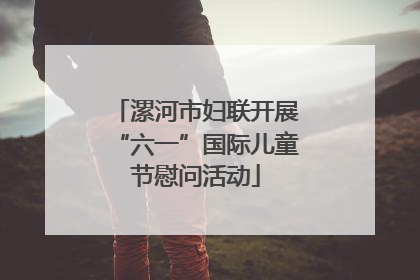 漯河市妇联开展“六一”国际儿童节慰问活动