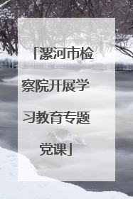 漯河市检察院开展学习教育专题党课