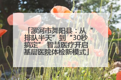 漯河市舞阳县：从“排队半天”到“30秒搞定” 智慧医疗开启基层医院体检新模式