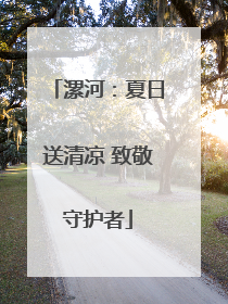 漯河：夏日送清凉 致敬守护者