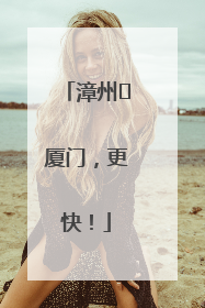漳州⇋厦门，更快！