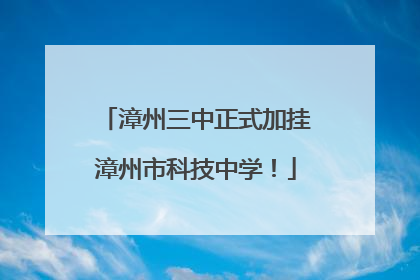 漳州三中正式加挂漳州市科技中学！