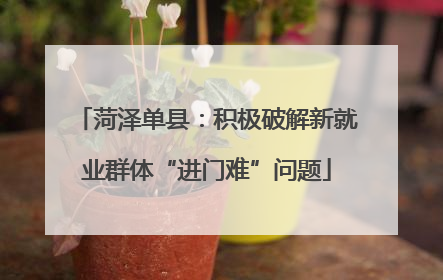 菏泽单县：积极破解新就业群体“进门难”问题