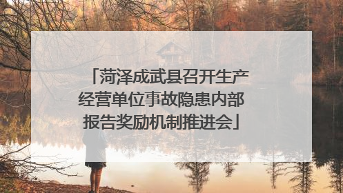 菏泽成武县召开生产经营单位事故隐患内部报告奖励机制推进会