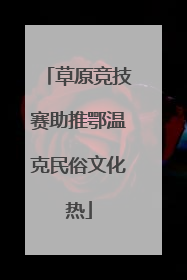 草原竞技赛助推鄂温克民俗文化热