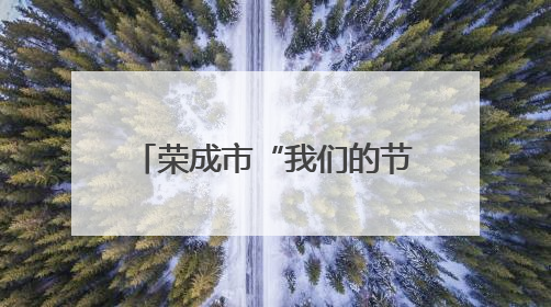 荣成市“我们的节日・端午”主题文化活动精彩纷呈