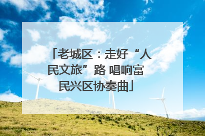 老城区：走好“人民文旅”路 唱响富民兴区协奏曲