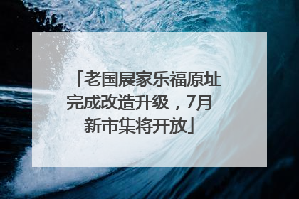 老国展家乐福原址完成改造升级，7月新市集将开放